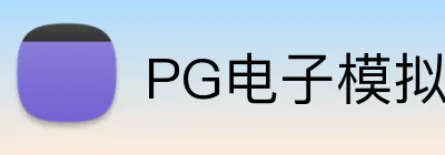 PG电子模拟器官方网站 Logo